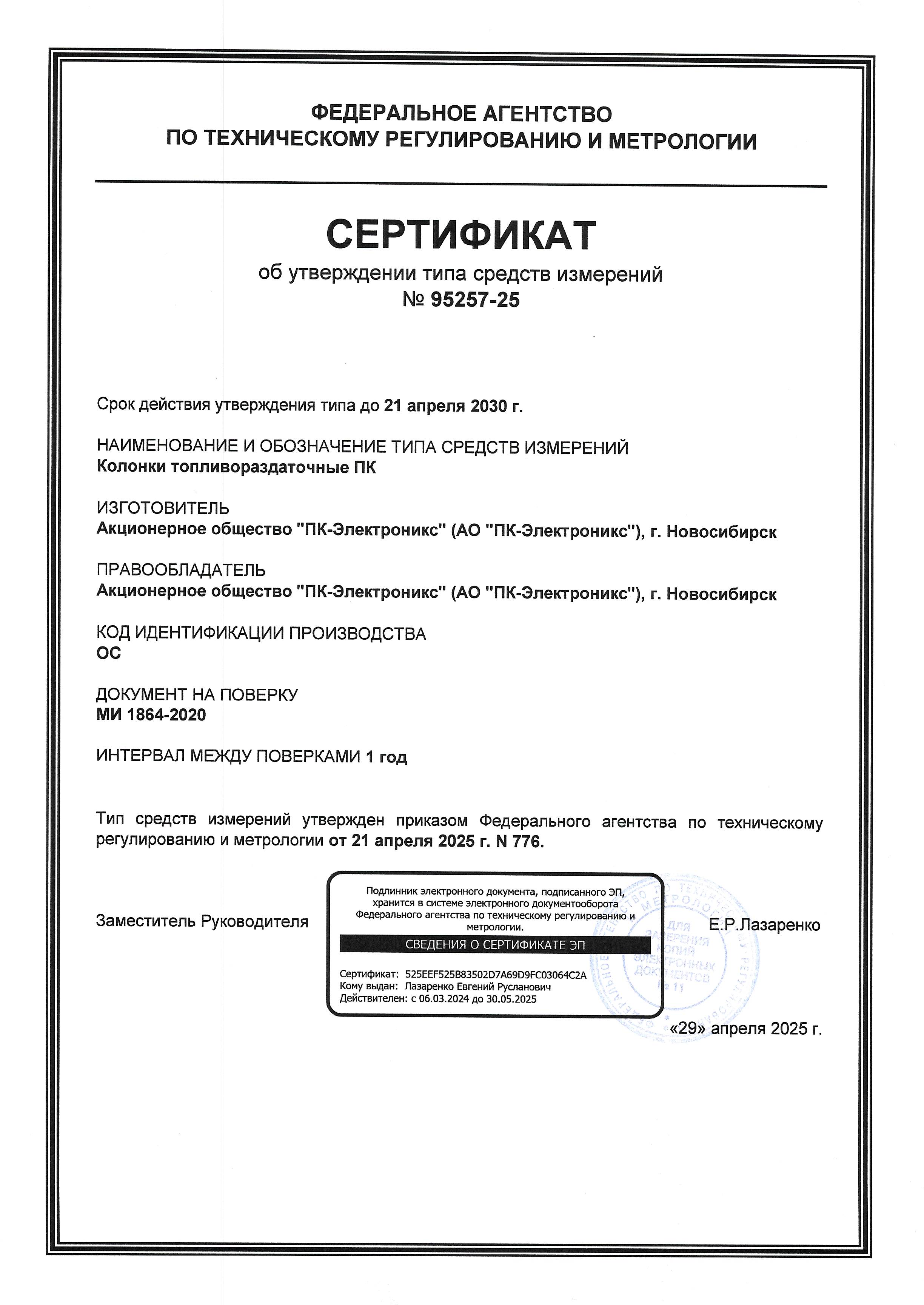 Сертификат об утверждении типа средства измерения. Колонки топливораздаточные ТРК Сертификат об утверждении типа средства измерения. Колонки топливораздаточные ТРК